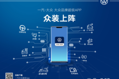一汽-大众广州数字化品牌零售中心揭幕，一站式车生活超级APP上线