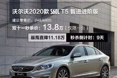 13万秒杀沃尔沃，双十一只有这个车企，是在真·让利