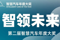 智领未来，全球车企向智而行！第二届智慧汽车年度大奖隆重揭晓