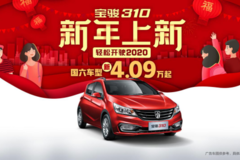 新增国六车型，售价4.09-5.29万元，国民好车宝骏310全系真国六！