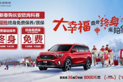 价值近20000元，终身“双保“的长安欧尚科赛，真的很划算