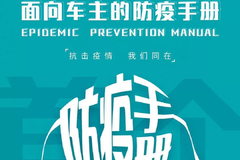 广汽新能源发布首个车主防疫手册，解决出行焦虑，守护车主健康