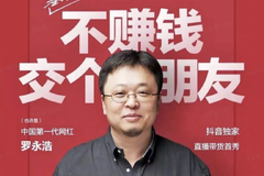 罗永浩直播梦幻夜，高喊“进军电商”的车企，为何却集体缺席？