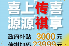 奥利给！河源汽车下乡，政府补贴3000元，传祺加码23999元