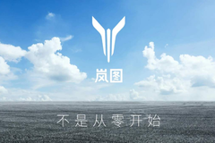 “岚图”三问：这次，东风汽车到底准备“亏”多少？