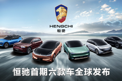 新势力中的“新实力”！“六车齐发”的恒驰底气在哪？