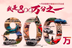 一汽丰田后800万辆小目标：明年突破百万辆，备战千万辆时代