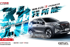 8万级上劲青年之选，传祺GS3 POWER带劲上市