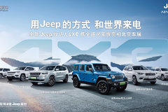 拥抱变革，“追风逐电”的Jeep为何与众不同？