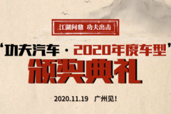 江湖问鼎，功夫出击！功夫汽车·2020年度车型即将重磅揭晓