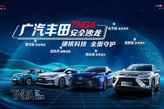 解密TNGA安全“密码”，广汽丰田更安全的秘密都在这了