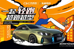 新年气氛组已就位！广汽传祺EMPOW55打响新年第一"跑"