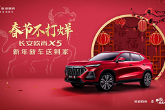 董事长亲自送车，长安欧尚X5新年新车暖心到家