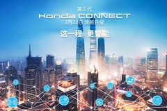 第三代Honda CONNECT来了，这次的升级很“中国”！