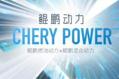 技术奇瑞的新超级符号："鲲鹏动力CHERY POWER"！