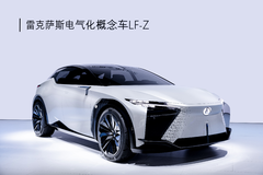 雷克萨斯新ES全球首发，全新电气化概念车LF-Z全球首展