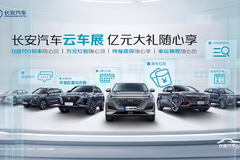 刷爆朋友圈！长安汽车这个“云车展”，凭什么火了？