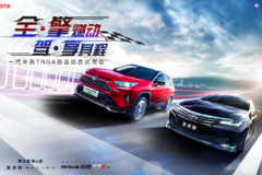 实力演绎赛道激情，一汽丰田TNGA新品动态试驾会即将启动