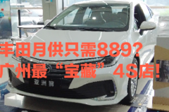 这款丰田车月供只需889？堪称广州最宝藏的4S店，找到了！