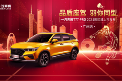共创共鸣共情！奔腾T77 PRO 2021款携李宁五羽轮比赛事广州上市