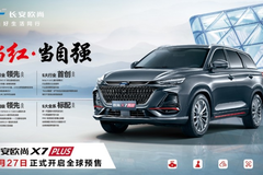 长安欧尚X7PLUS配置抢先看，五大全系标配，将于8月27日预售