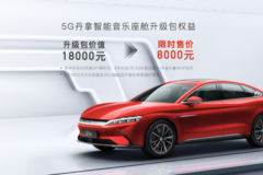 再拓新境！汉EV旗舰型加推“5G丹拿智能音乐座舱”升级包
