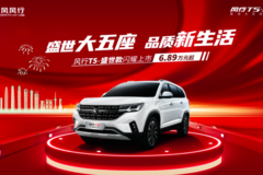 售价6.89万起，风行T5盛世款上市，重新定义大空间SUV