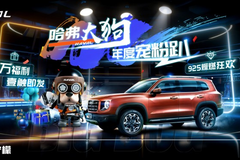 半价车豪横圈粉！哈弗大狗年度宠粉趴嗨翻新世代