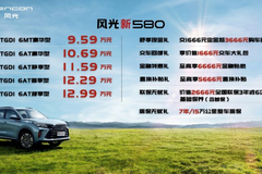 比5座车舒适多了，6座智选SUV风光新580上市价9.59万起