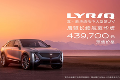 43.97万起售，续航650km+，凯迪拉克LYRIQ瞄准了谁？