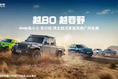 越 80，越要野！地表更强SUV家族震撼集结广州车展