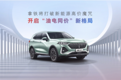 新能源时代搅局者，拿铁DHT正式预售16.28万元起