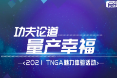TNGA产品火爆华南市场的秘诀，找到了！