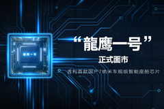 吉利发布中国首颗7nm智能座舱芯片 “龍鹰一号”