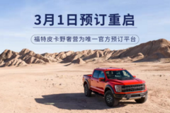 全新福特F-150猛禽预订“爆单”，这美系硬派皮卡这么香？