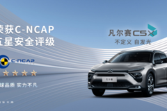 获C-NCAP “五星”佳绩！凡尔赛C5 X全球品质实至名归