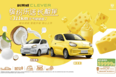 不到6万，311km超长续航，科莱威CLEVER萌趣出击