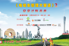 《安全才有未来——电动车管理大家谈》11:00与您相约