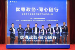 重磅！“粤优行”车载政务服务平台发布，广汽集团成首个试点企业