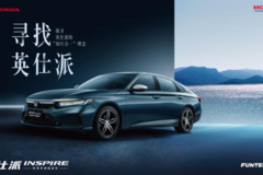 “寻找英仕派” | 东风Honda以“车”之名，行迹历史名都