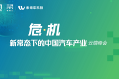 危·机！新常态下的中国汽车业何去何从？这场峰会给出了答案