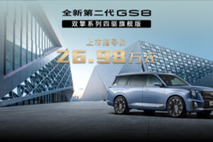 配置再升级，全新第二代GS8双擎四驱旗舰版售价26.98万元