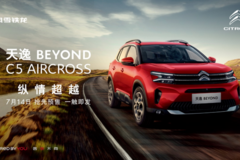三十年磨一越？东风雪铁龙天逸BEYOND即将预售发布
