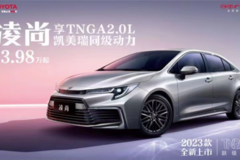 TNGA2.0L动力，2023款凌尚13.98万起跃级上市，性价比更高了！