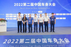 聚焦多个热门话题，第二届中国车身大会圆满落幕