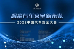 关乎汽车安全新未来，这场大会给出了高质量的答案