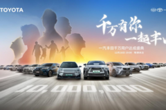 与用户共创共享，一汽丰田携手千万用户共创幸福新征程