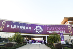 干货满满！2022中国汽车供应链峰会、铃轩奖盛典成功举办