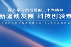 长安科技公司成立，焕新三大新能源动力，长安汽车以科技创领未来