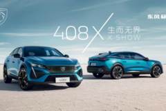 重磅信号！东风标致408X的中国首秀，藏着神龙汽车哪些玄机？